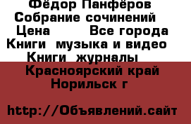 Фёдор Панфёров “Собрание сочинений“ › Цена ­ 50 - Все города Книги, музыка и видео » Книги, журналы   . Красноярский край,Норильск г.
